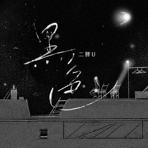 关婷娜真人裸体毛片HD AV
